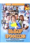 Выбор профессии / Дмитриева Ксения Александровна, Рябинина Татьяна Борисовна