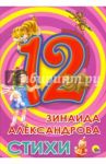 Стихи / Александрова Зинаида Николаевна