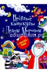 Веселые каникулы с Дедом Морозом