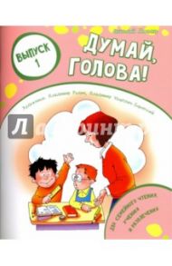 Думай, голова! Выпуск 1 / Лельевр Анатолий Владимирович