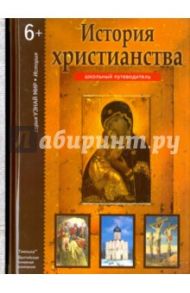 История христианства. Школьный путеводитель / Деревенский Борис Георгиевич