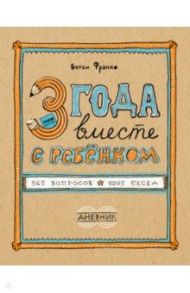 3 года вместе с ребёнком. 365 вопросов, 1095 бесед. Дневник / Франко Бетси