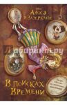 Алиса в Зазеркалье. В поисках Времени