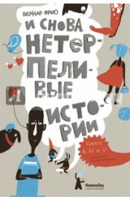 И снова нетерпеливые истории. Книги III. IV и V / Фрио Бернар