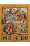 Ваня Датский / Шергин Борис Викторович