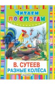 Разные колёса / Сутеев Владимир Григорьевич