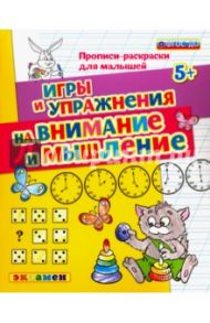 Прописи-раскраски для малышей. Игры и упражнения на внимание и мышление. 5+. ФГОС ДО / Гаврина Светлана Евгеньевна, Топоркова Ирина Геннадьевна, Кутявина Наталья Леонидовна