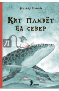 Кит плывёт на север (с автографом) / Строкина Анастасия Игоревна