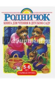 Книга для чтения в детском саду. Старшая группа (5-6 лет)