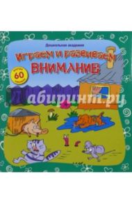 Играем и развиваем внимание (+60 наклеек)