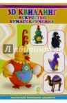 3D квиллинг. Искусство бумагокручения / Шквыря Жанна Юрьевна
