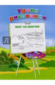 Уроки рисования. Шаг за шагом / Воронков Леонид Анатольевич, Воронкова Ольга Викторовна