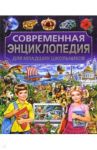 Современная энциклопедия для младших школьников / Скиба Тамара Викторовна