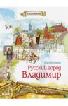 Русский город Владимир / Колпакова Ольга Валерьевна