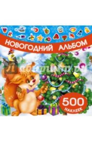 Новогодний альбом. 500 наклеек