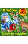 Сказочные наклейки. Альбом. 250 наклеек