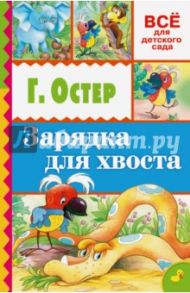 Зарядка для хвоста / Остер Григорий Бенционович