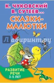 Сказки-малютки. Развитие речи. 3-5 лет / Чуковский Корней Иванович, Остер Григорий Бенционович, Сутеев Владимир Григорьевич