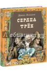 Сердца трёх / Лондон Джек