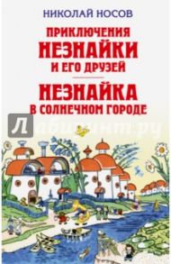 Приключения Незнайки и его друзей. Незнайка в Солнечном городе / Носов Николай Николаевич