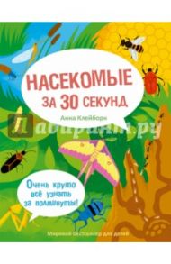 Насекомые за 30 секунд / Клейборн Анна