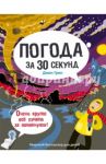 Погода за 30 секунд / Грин Джен