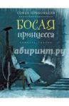 Босая принцесса / Прокофьева Софья Леонидовна