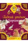 Гадкий утенок и другие сказки / Гримм Якоб и Вильгельм, Андерсен Ханс Кристиан