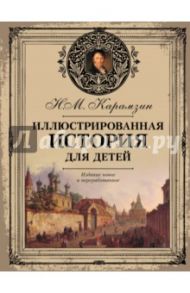 Иллюстрированная история государства Российского для детей / Карамзин Николай Михайлович