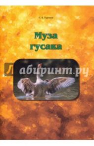 Муза гусака. Рассказы / Гуртман Савелий Борисович