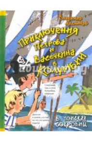 Приключения Петрова и Васечкина в Колумбии. В поисках сокровищ / Алеников Владимир Михайлович