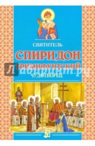 Святитель Спиридон Тримифунтский чудотворец / Велько Александр Владимирович