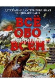 Все обо всем. Детская иллюстрированная энциклопедия