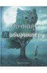 Ночной садовник / Фэн Терри