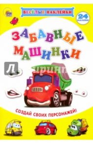 Весёлые наклейки. Забавные машины