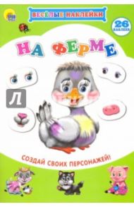 Весёлые наклейки. На ферме