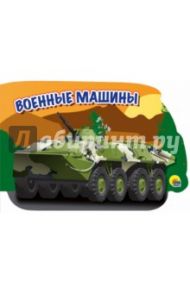 Машины. Военные машины