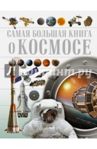 О космосе / Ликсо Вячеслав Владимирович, Кошевар Дмитрий Васильевич, Третьякова Алеся Игоревна