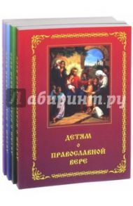 Детям о Православной вере. Комплект из 4 книг / Зинченко Зоя Ивановна