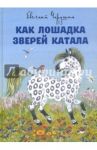 Как лошадка зверей катала / Чарушин Евгений Иванович