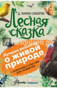 Лесная сказка. С вопросами и ответами для почемучек / Мамин-Сибиряк Дмитрий Наркисович