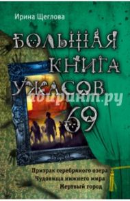 Большая книга ужасов 69 / Щеглова Ирина Владимировна