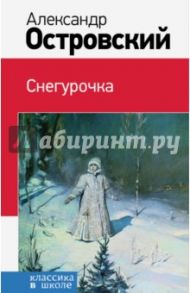 Снегурочка / Островский Александр Николаевич