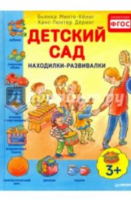 Детский сад. Находилки-развивалки 3+. ФГОС / Минте-Кениг Бьянка