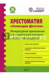 Хрестоматия "Созвездие детства". Литературное приложение и методический комплекс к ВООП "Первоцветы" / Иванова Наталья Владимировна, Шипошина Татьяна Владимировна