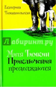 Митя Тимкин. Приключения продолжаются (с автографом автора) / Тимашпольская Екатерина Борисовна