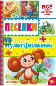 Песенки из мультфильмов / Михалков Сергей Владимирович, Успенский Эдуард Николаевич, Пляцковский Михаил Спартакович