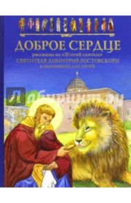 Доброе сердце. Рассказы из "Житий святых" святителя Димитрия Ростовского в изложении для детей