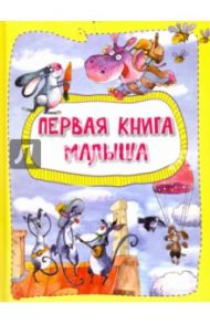 Первая книга малыша / Алешичева Анастасия Васильевна, Пилипенко Ольга Евгеньевна