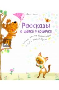 Рассказы о щенке и кошечке. Как они вместе хозяйничали и еще о многом другом / Чапек Йозеф